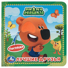 Книга. Лучшие друзья. Ми-ми-мишки (карт. книжка 4 тактил. эл-та) 6стр 120х120мм Умка 412533