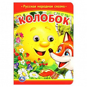 Книжка с глазками. Колобок. 160х220 мм. ЦК. 8 стр. Умка 377037
