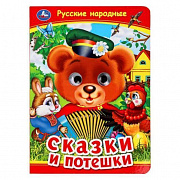 Книжка с глазками. Русские народные сказки и потешки. 160х220 мм. ЦК. 8 стр. Умка 379066 