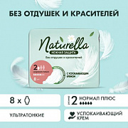 Прокладки гигиенические Naturella Ultra Нежная защита 2 Нормал плюс 8 шт 1/24