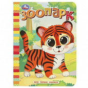 Книга. Зоопарк. Моя первая книжка. 110х150 мм. ЦК. 10 стр. Умка 367289