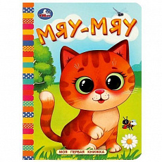 Моя первая книжка.  Мяу-мяу. 110х150 мм. ЦК. 10 стр. Умка 367291