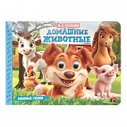 Книжка с глазками. Домашние животные. Степанов В. А. Забавные глазки. 220х160 мм. 8 стр. Умка 401862
