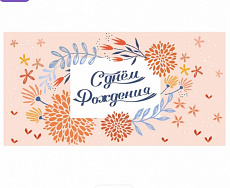 OPTIMA Конверт для денег "С днем рождения!" (нежные цветы на розовом) 1-04-0453