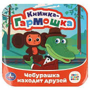 Книжка-гармошка. Чебурашка находит друзей. Союзмультфильм. 135х135 мм. 10 стр. Умка 379386 