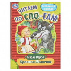 Книга. Красная Шапочка. Перро Ш. Читаем по слогам. 145х195 мм. Скрепка. 16 стр. Умка 359175