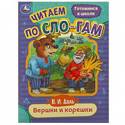 Книга. Вершки и корешки. Даль В.И. Читаем по слогам. 145х195 мм. Скрепка. 16 стр. Умка 359176