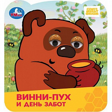 Книжка с глазками. Винни-Пух и день забот. Союзмультфильм.  120х130 мм. ЦК. 8 стр. Умка 385063