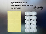 Крючки для навешивания гирлянды (набор-10шт.), 29-239