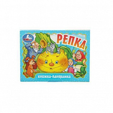 Книжка-панорамка. Репка. 110х80 мм. ЦК. 10 стр. Умка 383946