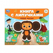 Книга с липучками Новые друзья СОЮЗМУЛЬТФИЛЬМ  210х180мм 8 стр) Умка 397892 