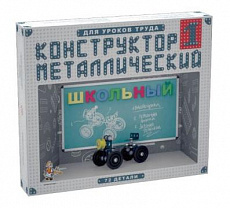 Конструктор металлический для уроков труда Школьный-1 (72 эл) арт.02049