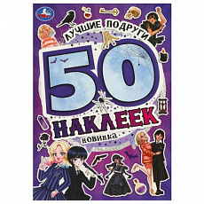 50 наклеек. Лучшие подруги.  145х210 мм. Скрепка. 4 стр. Умка. 373607