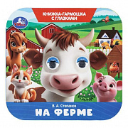 Книжка-гармошка с глазками. На ферме. Степанов В. А.  135х130 мм.  8 стр. Умка 405909 