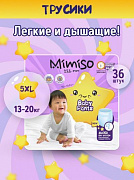 Подгузники-трусики MIMISO одноразовые для детей 5/XL 13-20 кг jambo-pack 36шт 1/2