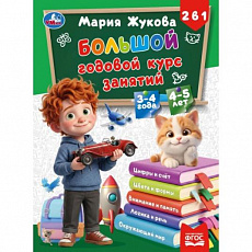 415450 Большой годовой курс занятий. 2в1. 3-4 года и 4-5 лет. Жукова М.А. 210х285мм 160стр. Умка в к