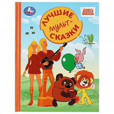 Книга.Лучшие мультсказки. СОЮЗМУЛЬТФИЛЬМ. Золотая классика. 197х255 мм. 7БЦ. 96 стр. Умка 411818