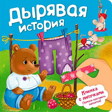 Книга 978-5-907-91574-9 Книжка с липучками дырявая история!