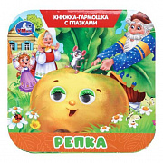 Книжка-гармошка с глазками. Репка. 135х130 мм.  8 стр. Умка 405908