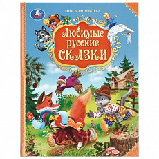 Книга. Любимые русские сказки. Мир волшебства. 197х255 мм. 7БЦ. 96 стр. Умка 413507