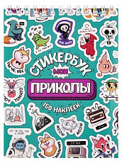Стикербук "Мои приколы" (А6, 16 л.) СБ16-1377