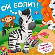 Книга 978-5-907-91559-6 Ой, болит!