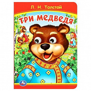 Книжка с глазками. Три медведя. Толстой Л.Н  160х220 мм. ЦК. 8 стр. Умка 377036