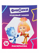 Книга. Фиксики. Звездочка. Кодовый замок.