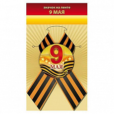 Значок "9 мая"