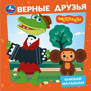 Книжки малышам. Верные друзья. Чебурашка.  150х150мм.  8 картонных стр. Умка 398291